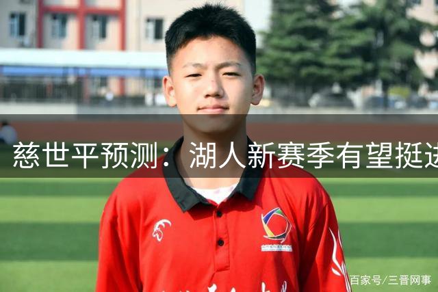 慈世平预测：湖人新赛季有望挺进西决