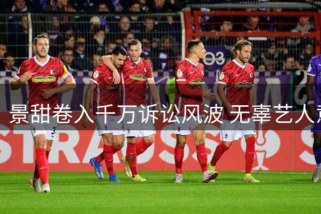 景甜卷入千万诉讼风波 无辜艺人意外躺枪